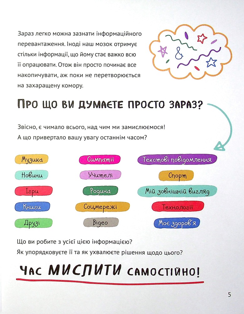 Книга Думай сам. Розвиваємо критичне мислення - Андреа Деббінк. Фото 5