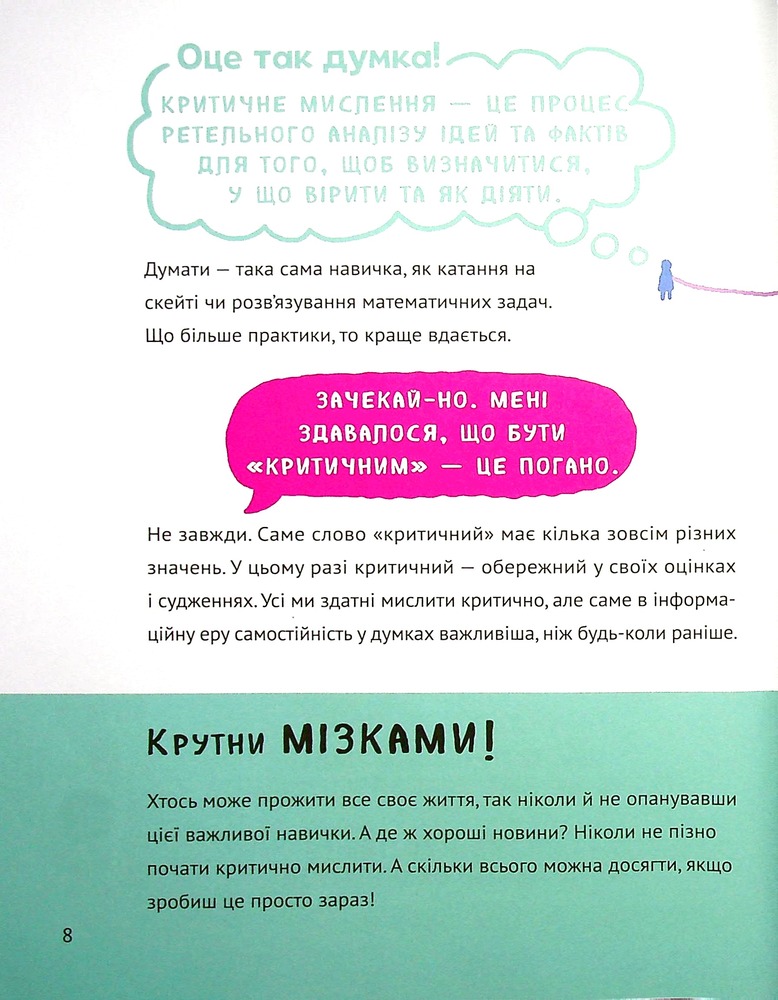 Книга Думай сам. Розвиваємо критичне мислення - Андреа Деббінк. Фото 8
