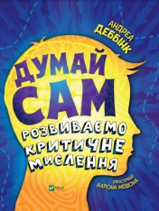 Книга Думай сам. Розвиваємо критичне мислення - Андреа Деббінк