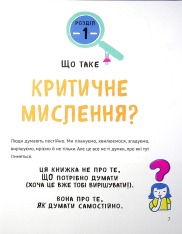 Книга Думай сам. Розвиваємо критичне мислення - Андреа Деббінк. Фото 7