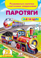 Книга Збери ціле. Паротяги. Розвивальні наліпки з логічними завданнями. 70 наліпок