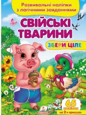 Книга Збери ціле. Свійські тварини. Розвивальні наліпки з логічними завданнями. 65 наліпок