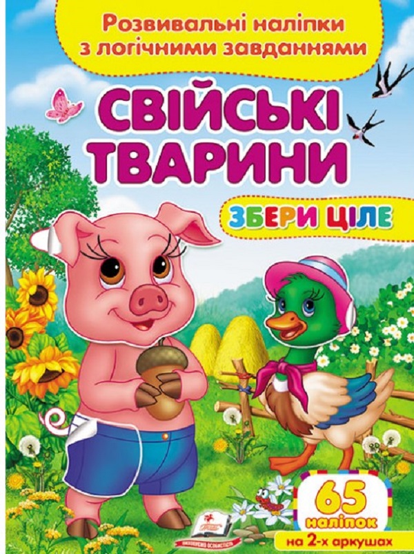 Книга Збери ціле. Свійські тварини. Розвивальні наліпки з логічними завданнями. 65 наліпок