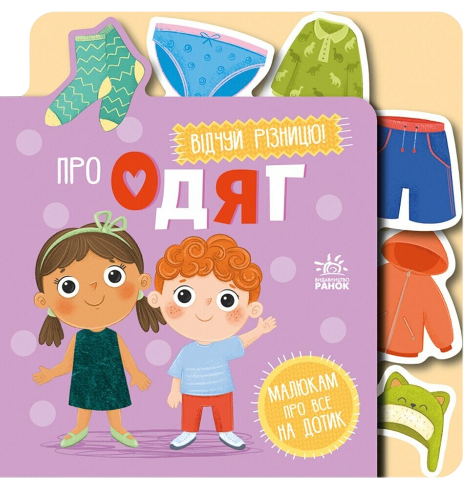 Книга Малюкам про все на дотик. Про одяг
