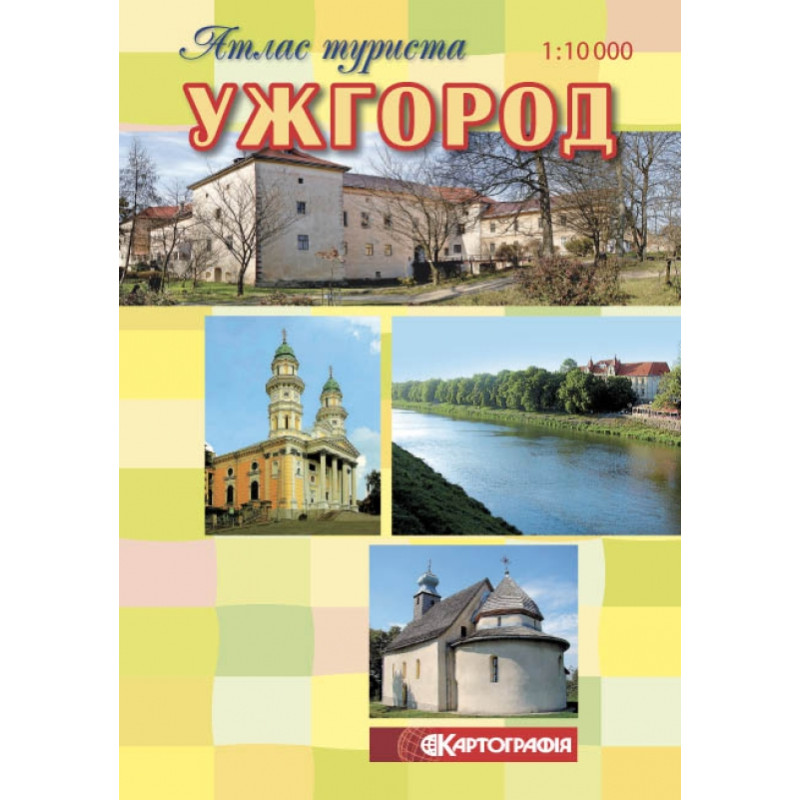 Ужгород. Атлас туриста, м-б 1: 10 000