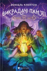 Книга Викрадачі пам'яті - Доніель Клейтон
