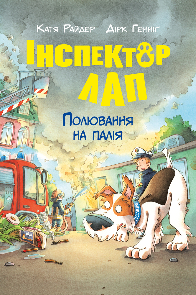 Книга Інспектор Лап. Книжка 8. Полювання на палія - Катя Райдер