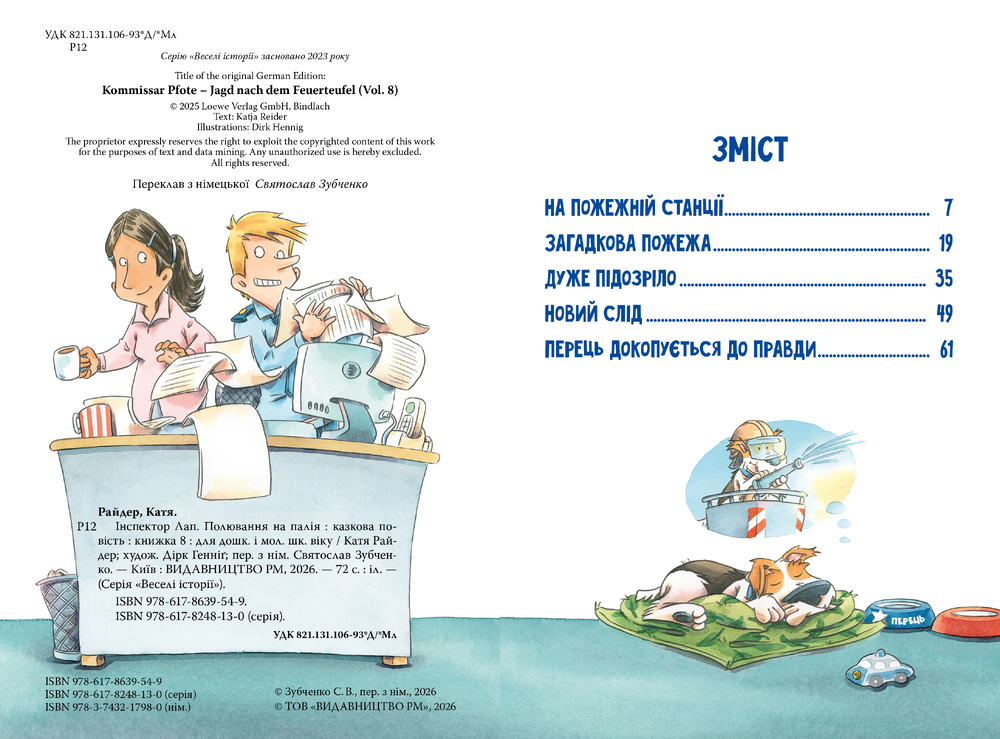 Книга Інспектор Лап. Книжка 8. Полювання на палія - Катя Райдер. Фото 3