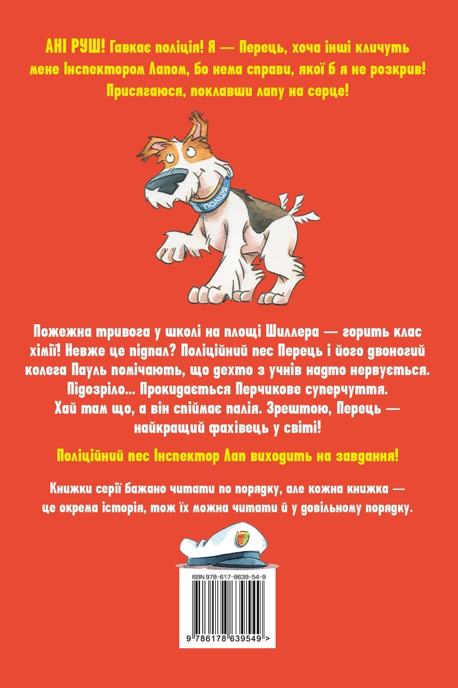 Книга Інспектор Лап. Книжка 8. Полювання на палія - Катя Райдер. Фото 2