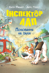 Книга Інспектор Лап. Книжка 8. Полювання на палія - Катя Райдер