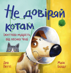 Книга Життєва мудрість від песика Чіпа. Не довіряй котам. Книга 2 - Дев Петті