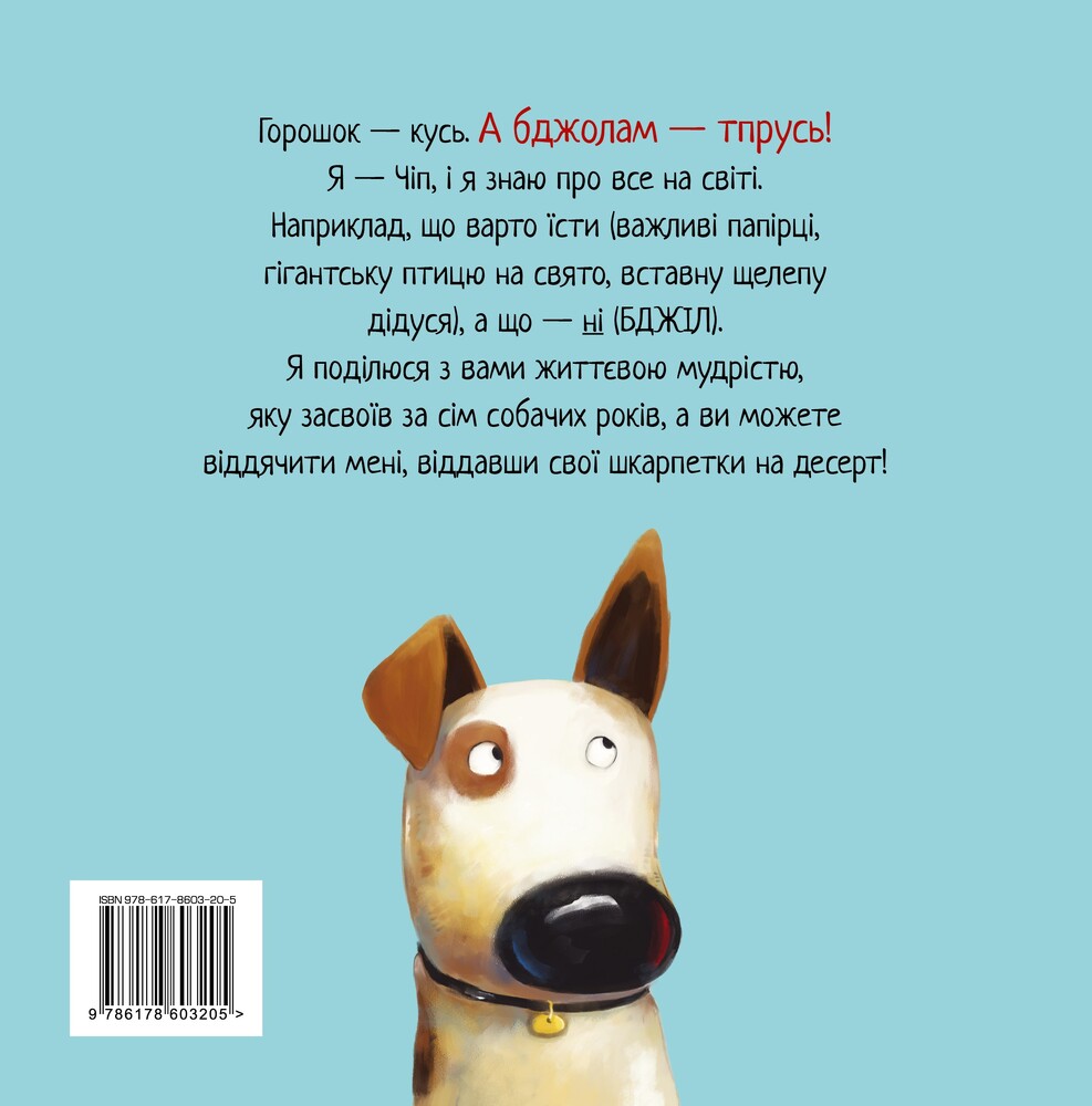 Книга Життєва мудрість від песика Чіпа. Не їж бджіл. Книга 1 - Дев Петті. Фото 2