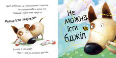 Книга Життєва мудрість від песика Чіпа. Не їж бджіл. Книга 1 - Дев Петті. Фото 8