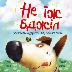 Книга Життєва мудрість від песика Чіпа. Не їж бджіл. Книга 1 - Дев Петті