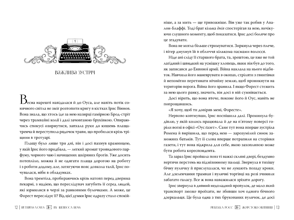 Книга Жорстокі обітниці. Листи зачарування. Книга 2 - Ребекка Росс. Фото 4