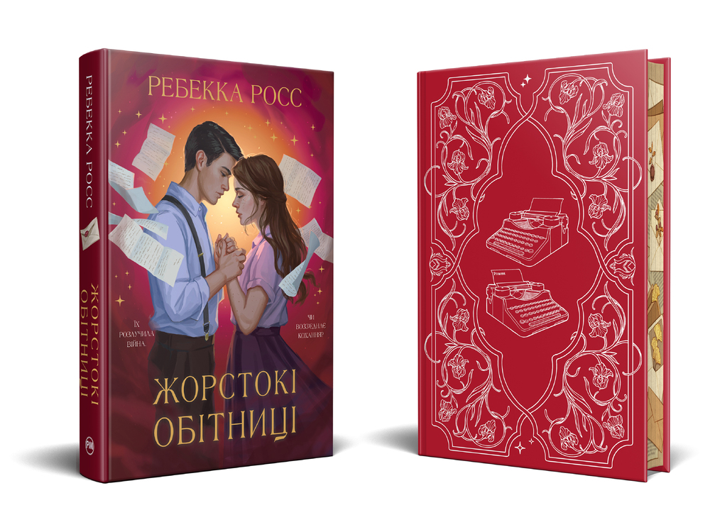 Книга Жорстокі обітниці. Листи зачарування. Книга 2 - Ребекка Росс. Фото 3