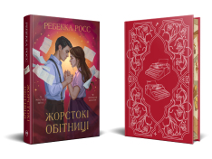 Книга Жорстокі обітниці. Листи зачарування. Книга 2 - Ребекка Росс. Фото 3