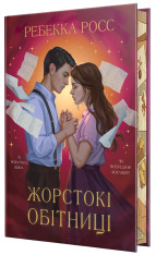 Книга Жорстокі обітниці. Листи зачарування. Книга 2 - Ребекка Росс. Фото 2