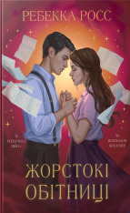 Книга Жорстокі обітниці. Листи зачарування. Книга 2 - Ребекка Росс