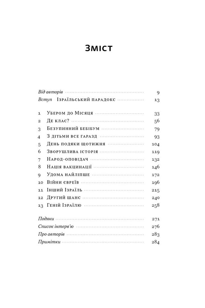 Книга Геній Ізраїлю. Стійкість маленької нації у нестабільному світі - Ден Сінор, Сол Сінґер. Фото 4