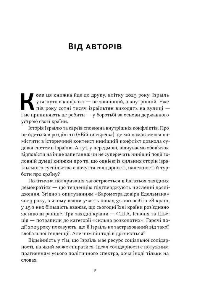 Книга Геній Ізраїлю. Стійкість маленької нації у нестабільному світі - Ден Сінор, Сол Сінґер. Фото 6