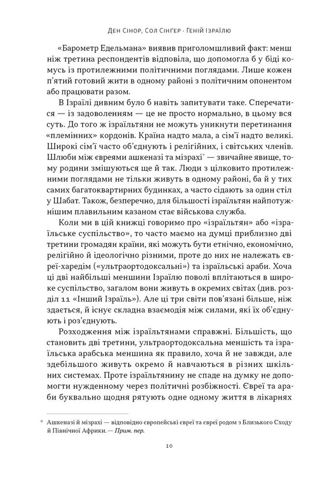 Книга Геній Ізраїлю. Стійкість маленької нації у нестабільному світі - Ден Сінор, Сол Сінґер. Фото 7