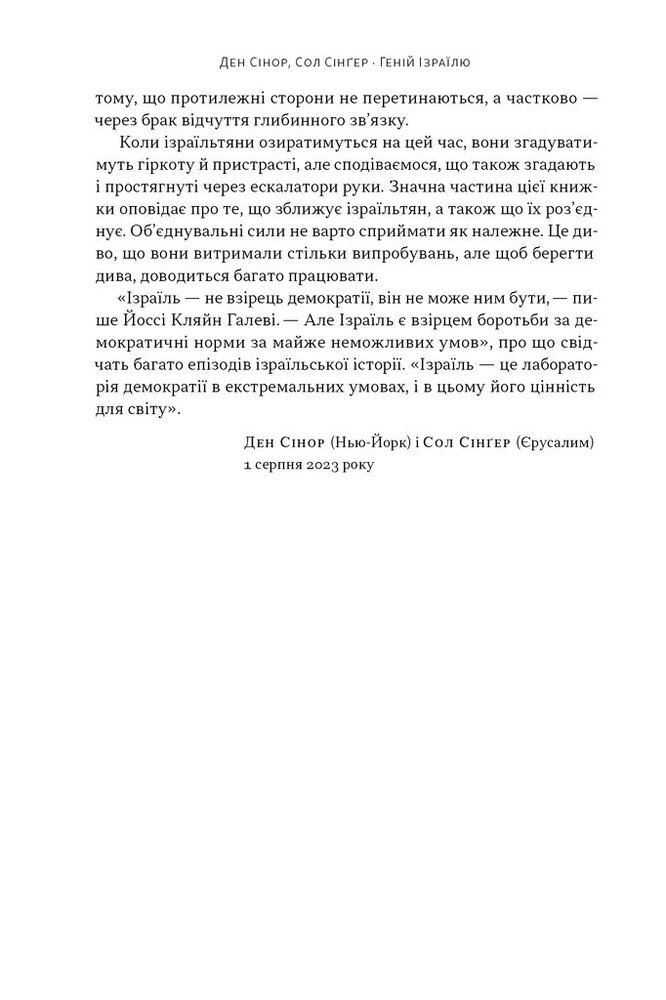 Книга Геній Ізраїлю. Стійкість маленької нації у нестабільному світі - Ден Сінор, Сол Сінґер. Фото 9
