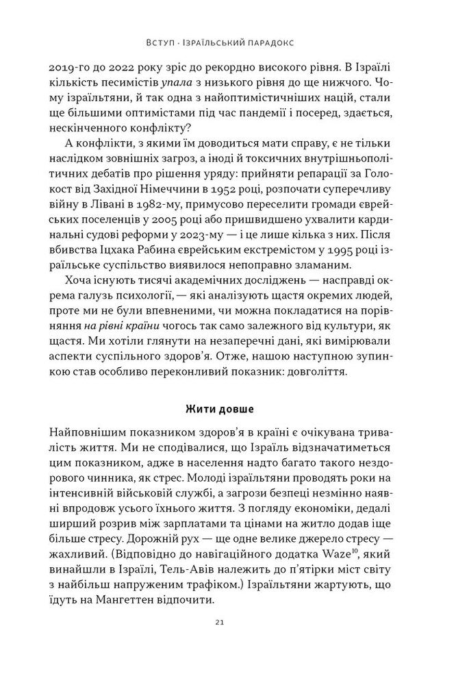 Книга Геній Ізраїлю. Стійкість маленької нації у нестабільному світі - Ден Сінор, Сол Сінґер. Фото 18