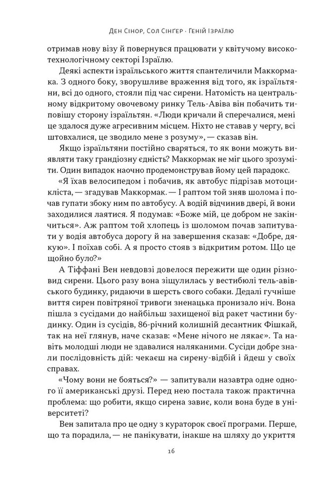 Книга Геній Ізраїлю. Стійкість маленької нації у нестабільному світі - Ден Сінор, Сол Сінґер. Фото 13