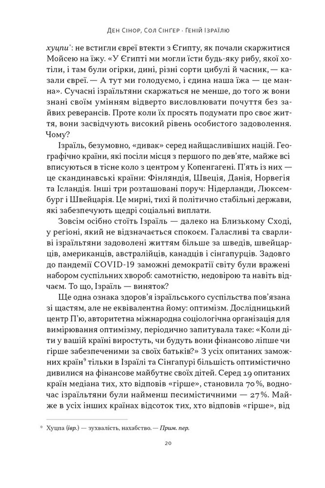 Книга Геній Ізраїлю. Стійкість маленької нації у нестабільному світі - Ден Сінор, Сол Сінґер. Фото 17