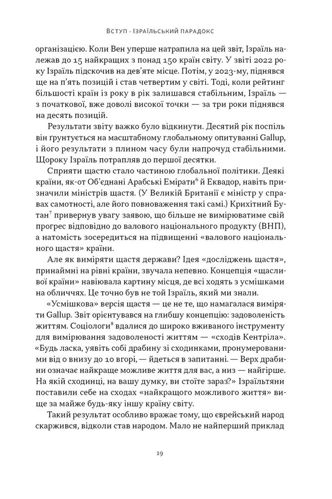 Книга Геній Ізраїлю. Стійкість маленької нації у нестабільному світі - Ден Сінор, Сол Сінґер. Фото 16