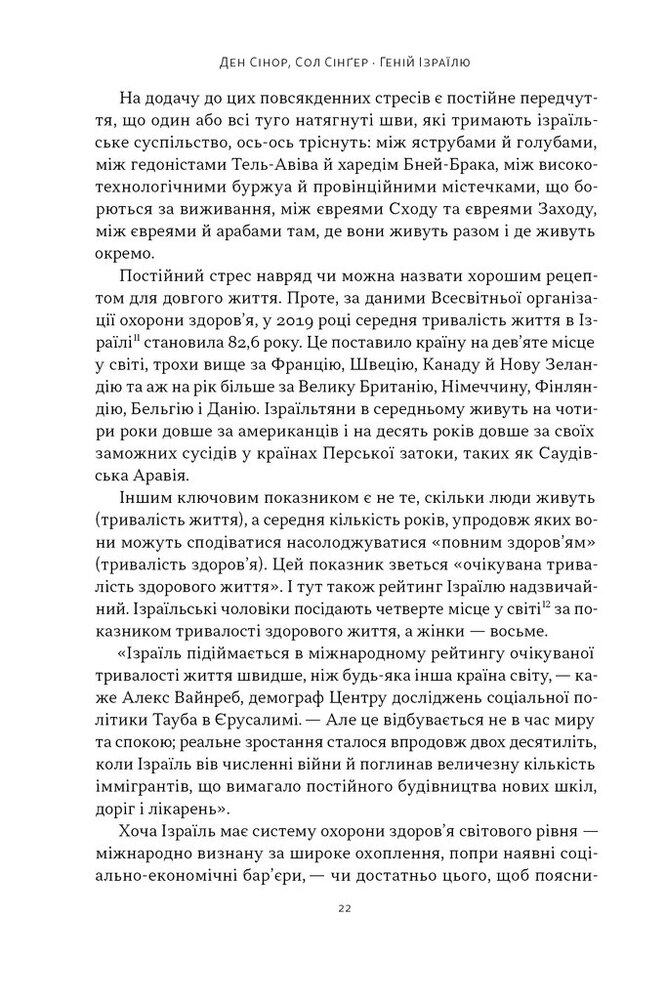 Книга Геній Ізраїлю. Стійкість маленької нації у нестабільному світі - Ден Сінор, Сол Сінґер. Фото 19