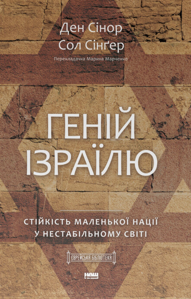 Книга Геній Ізраїлю. Стійкість маленької нації у нестабільному світі - Ден Сінор, Сол Сінґер