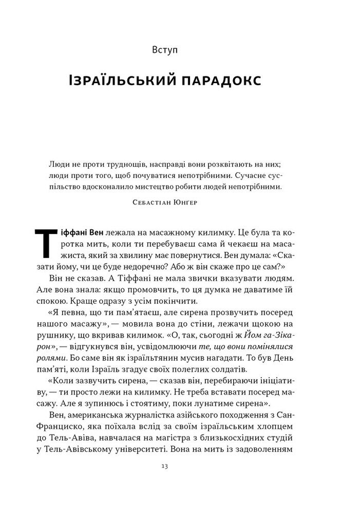 Книга Геній Ізраїлю. Стійкість маленької нації у нестабільному світі - Ден Сінор, Сол Сінґер. Фото 10