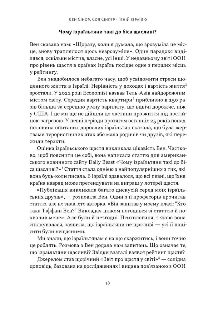 Книга Геній Ізраїлю. Стійкість маленької нації у нестабільному світі - Ден Сінор, Сол Сінґер. Фото 15
