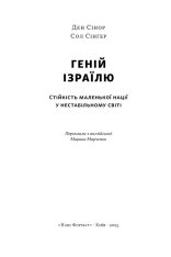 Книга Геній Ізраїлю. Стійкість маленької нації у нестабільному світі - Ден Сінор, Сол Сінґер. Фото 3