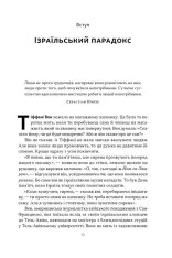 Книга Геній Ізраїлю. Стійкість маленької нації у нестабільному світі - Ден Сінор, Сол Сінґер. Фото 10