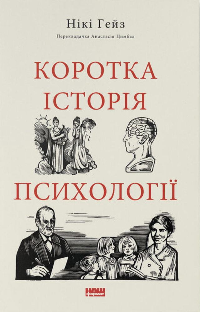 Книга Коротка історія психології - Нікі Гейз