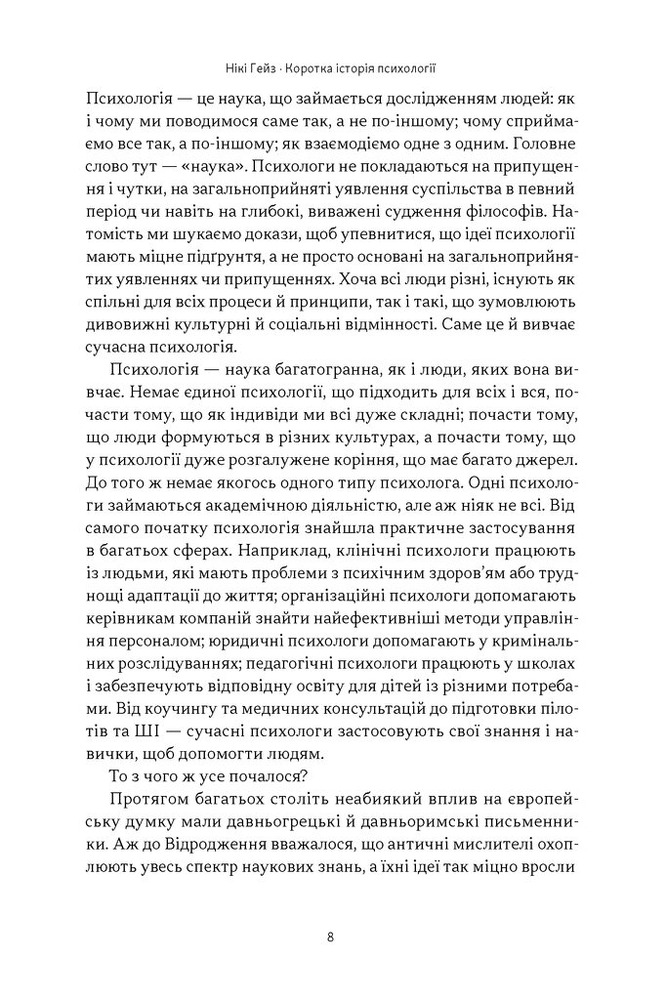 Книга Коротка історія психології - Нікі Гейз. Фото 3