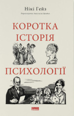 Книга Коротка історія психології - Нікі Гейз