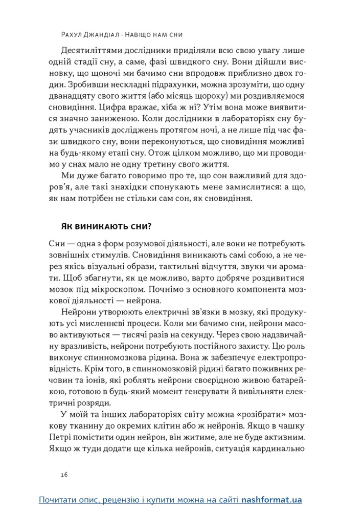 Книга Навіщо нам сни. Що розповідає мозок, коли ми спимо - Рахул Джандіал. Фото 10