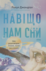 Книга Навіщо нам сни. Що розповідає мозок, коли ми спимо - Рахул Джандіал