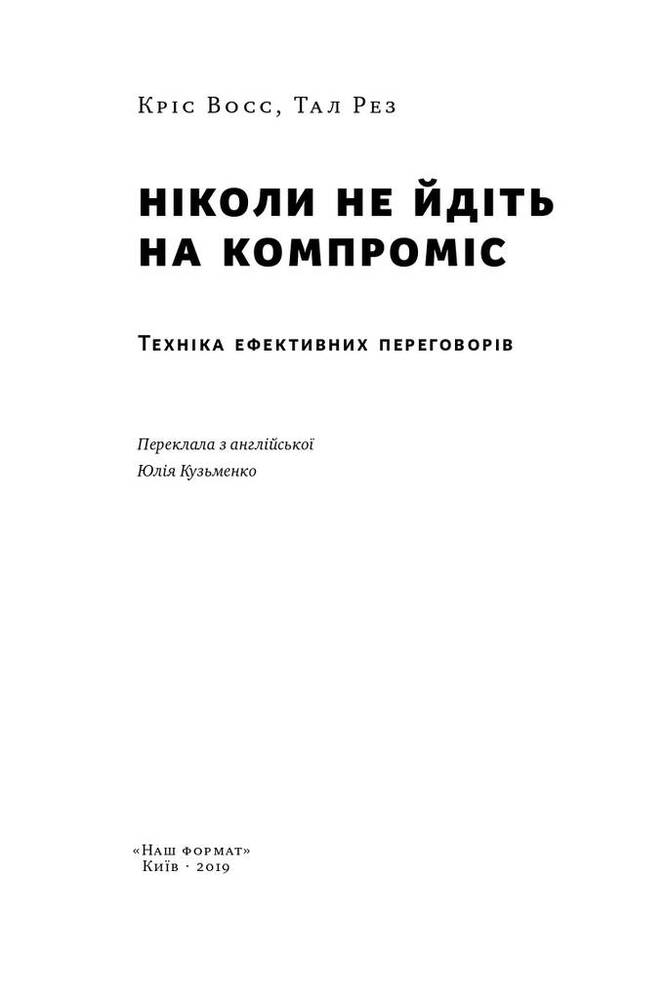 Книга Ніколи не йдіть на компроміс. Техніка ефективних переговорів - Крістофер Восс, Тал Рез. Фото 5