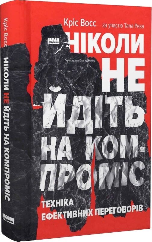 Книга Ніколи не йдіть на компроміс. Техніка ефективних переговорів - Крістофер Восс, Тал Рез. Фото 4