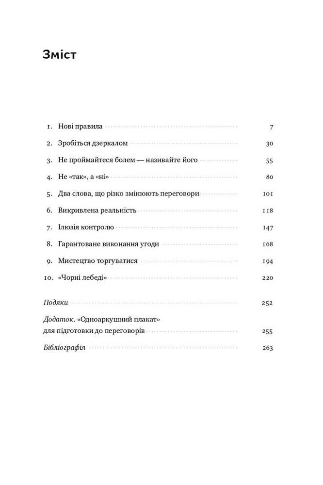 Книга Ніколи не йдіть на компроміс. Техніка ефективних переговорів - Крістофер Восс, Тал Рез. Фото 6