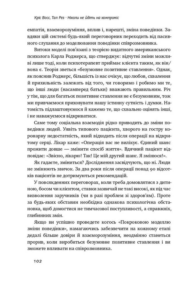 Книга Ніколи не йдіть на компроміс. Техніка ефективних переговорів - Крістофер Восс, Тал Рез. Фото 16