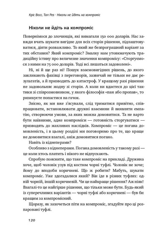 Книга Ніколи не йдіть на компроміс. Техніка ефективних переговорів - Крістофер Восс, Тал Рез. Фото 19