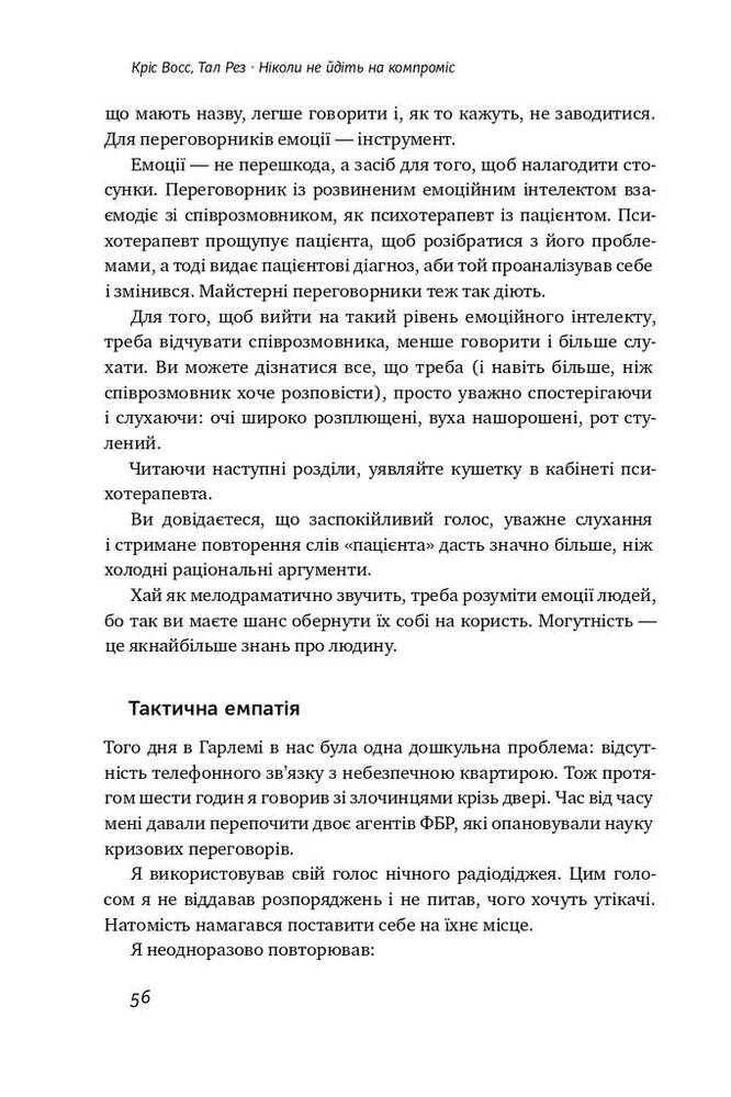 Книга Ніколи не йдіть на компроміс. Техніка ефективних переговорів - Крістофер Восс, Тал Рез. Фото 12
