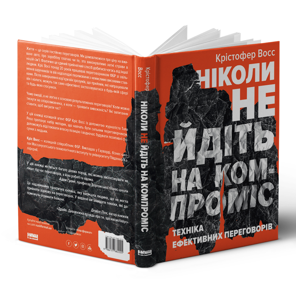 Книга Ніколи не йдіть на компроміс. Техніка ефективних переговорів - Крістофер Восс, Тал Рез. Фото 3