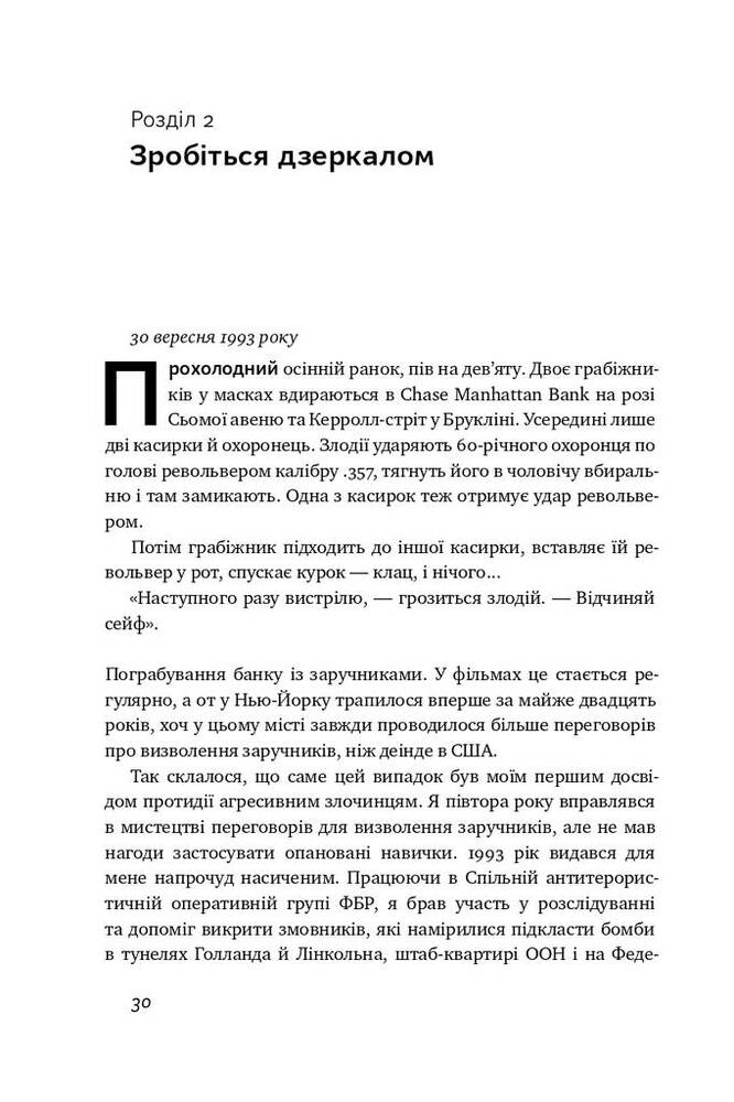 Книга Ніколи не йдіть на компроміс. Техніка ефективних переговорів - Крістофер Восс, Тал Рез. Фото 9